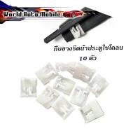 ราคา กิ๊บยางรีดน้ำประตู 10 ชิ้น mitsubishi cyclone มิตซูบิชิ ไซโคลน สีขาว มีเก็บเงินปลายทาง คําแนะนําการขายที่ร้อนแรงในเดือนนี้ การรับประกันของผู้ผลิต สีม่วง purple โครงและฟิตติ้ง (1731803817704654115)