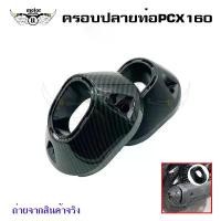 ราคา ฝาครอบท่อไอเสีย PCX160 ปี2021 ฝาครอบปลายท่อ PCX-160 ปี2021-2022 (0396) คําแนะนําผลิตภัณฑ์ใหม่ของเดือนนี้ aom เฮง สุพรรณ ⚠ ️ dexter ท่อเลส คอ 110 ปลาย 125 ท่อรถเวฟ (1731799298110097313)