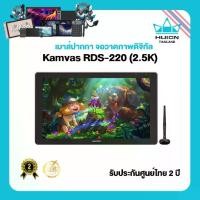ราคา Huion Kamvas RDS-220 2.5K พร้อมส่ง ประกัน 2 ปี มีศูนย์ไทย เมาส์ปากกาพร้อมหน้าจอวาดภาพกราฟฟิก RDS-220 รับประกันศูนย์ไทย 2 ปี ความละเอียด 2560x1440 QHD หน้าจอ 21.5 นิ้ว แสดงสีสันสด (1731839151971469074)