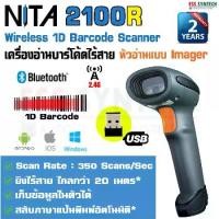 ราคา พร้อมส่งจากไทย NITA 2100R เครื่องอ่านบาร์โค้ดไร้สาย บลูทูท เครื่องอ่านบาร์โค้ด 1D Wireless Barcode Scanner Bluetooth หัวอ่านแบบ Imager รองรับการเชื่อมต่อ Windows, Android, iOS (1732331418102696748)