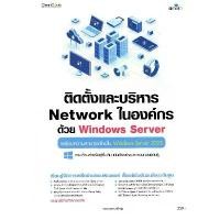 ราคา c111 9786162628412 ติดตั้งและบริหาร NETWORK ในองค์กรด้วย WINDOWS SERVER พร้อมความสามารถใหม่ใน WINDOWS SERVER 2022 บล็อกบัสเตอร์ (1731915279376090925)