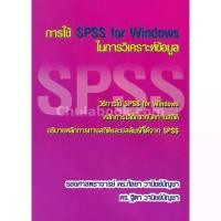 ราคา [ศูนย์หนังสือจุฬาฯ] 9786164686403การใช้ SPSS FOR WINDOWSในการวิเคราะห์ข้อมูล C112 (1731064827229407601)