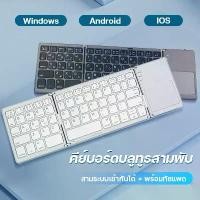 ราคา Bluetooth Foldable Keyboard mini คีย์บอร์ดบลูทูธพับสามส่วนแบบไร้สาย สีขาว รุ่นอัพเกรด พร้อมทัชแพด - คีย์บอร์ดมินิบางเบาพกพาสะดวก ใช้งานกับ iOS iPad Android Windows (1732189110115338720)