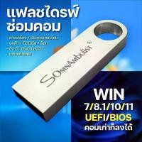 ราคา [พร้อมส่ง] Flash drive puter repair anti-blue screen sluggish machine installer Windows 11 10 8 7 flash drive 8GB flash drive Windows USB boot install fix puter problems (1731408233878685418)