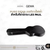 ราคา Pure GEWA เคสกีต้าร์ไฟฟ้า Hard Case สำหรับกีต้าร์ทรง LES PAUL สีดำ สามารถล็อกได้ ทนทาน แข็งแรง (1732213442820539643)