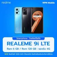 ราคา Realme 9i (LTE) 6/128GB หน้าจอ 6.6 นิ้ว เครื่องใหม่ ไม่ผ่านการใช้งาน เครื่องประกันร้าน 3 เดือน ออกใบกำกับภาษีได้ By WPN mobile Portable (1729933084642085860)