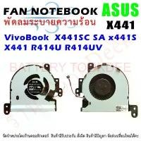 ราคา CPU FAN พัดลมโน๊ตบุ๊ค พัดลมระบายความร้อน ASUS VivoBook MAX k441 X441SC SA x441S X441 R414U R414UV COD (1731396533263436374)