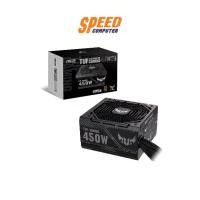 ราคา ASUS POWER SUPPLY (อุปกรณ์จ่ายไฟ) TUF GAMING 450B (450W) (80 PLUS BRONZE) : By Speed Computer (1729623197967419592)