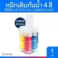 ราคา Compute หมึกปริ้นเตอร์ กันน้ำ หมึกเติม ใช้กับ HP GT52-53 / CANON G1020 ชุด 4 สี หมึกพิมพ์ หมึกปริ้น หมึกอิงค์เจ็ท (1729705292694325541)