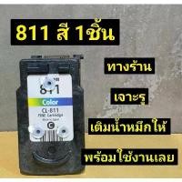 ราคา ตลับหมึกเทียบเท่าเติมหมึก Canon mp287/mp486/mp496/mp497/mx328/mx338 canon 811 สี (ตลับหมึกแท้เปล่าที่นำมาเติมหมึก สินค้าขายดี (1731637391659862971)