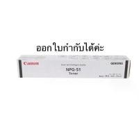 ราคา Canon NPG 51 Toner ของแท้และของเทียบเท่า (1729604891908868842)