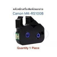 ราคา ตลับหมึกเครื่องพิมพ์ปลอกสาย Canon MK-RS100B Canon MK2600,TUBEMARKER TM-110,TM-115 ใช้ได้กับเครื่องรุ่น mk2600, mk1500 จัดส่งฟรี กทม (1731566613802092353)