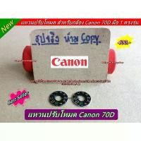 ราคา แหวนโหมด แหวนปรับโหมด Canon 70D dial mode 70D ตรงรุ่น สินค้าขายดี (1731547266070644280)