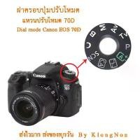 ราคา Dial mode แหวนปรับโหมดแคนนอน 70D ฝาครอบปุ่มปรับโหมด ฝาครอบปุ่มหมุนโหมด สำหรับ Canon EOS 70D (1732152798433871760)