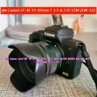 ราคา ฮูด Canon EOS M M2 M3 M5 M6 M10 M50 M100 M200 เลนส์ EF-M 15-45 f/3.5-6.3 IS STM หน้าเลนส์ 49mm มือ 1 จัดส่งฟรี กทม (1731569135978054899)