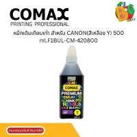 ราคา Comax หมึกเติมเทียบเท่า สำหรับ CANON(สีเหลือง Y) 500 ml.F1BUL-CM-420800 สินค้าดี (1731301179484833672)
