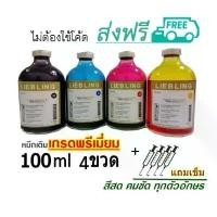 ราคา LIEBLING น้ำหมึกเติม for CANON HP EPSON BROTHER All Model 100 ml ชุด4ขวด พร้อมเข็มเติม คลังสินค้า (1731693645421118599)