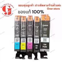 ราคา CANON PGI-750 Bk - CLI-751 bk ,C,M,Y, หมึกแท้ ยกชุด5ตลับ (NO BOX) (1729620081403988714)