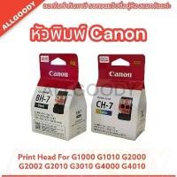 ราคา หัวพิมพ์ Canon G2010 Print head Canon CH-7 Black CH-7 Color (1729740487390104422)