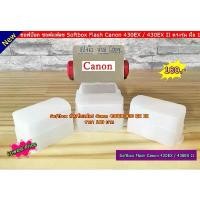 ราคา ซอฟบ็อค สำหรับแฟลช Canon 430 EX EXII คําแนะนําผลิตภัณฑ์ใหม่ของเดือนนี้ (1731710166918465312)