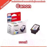 ราคา Canon CL-746CO หมึกแท้ PIXMA IP2870, MG2570/MG2470 (1729740095788452710)