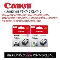 ราคา Canon PG-745,CL-746ใช้กับรุ่น TS307 TS207 IP2870และรุ่นอื่นๆ ตลับCanonแท้100% (1731475116431017407)