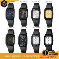 ราคา นาฬิกา CASIO รุ่น LQ-142 นาฬิกาข้อมือสายเรซิ่น กันน้ำ ของแท้ (1731264962885552929)