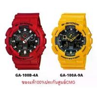 ราคา นาฬิกา Casio G-Shock รุ่น GA-100A-9A , GA-100B-4A - ของแท้ 100% ประกันศูนย์ CMG 1 ปี (ไม่แท้ยินดีคืนเงิน) (1729596923251362000)