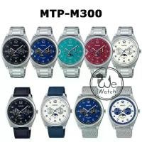 ราคา CASIO ของแท้ รุ่น MTP-M300D MTP-M300L MTP-M300M นาฬิกาข้อมือผู้ชาย Moon phase กล่อง CMG และประกัน CMG 1 ปี MTPM MTP-M MTP-M300 (1729728798668065408)