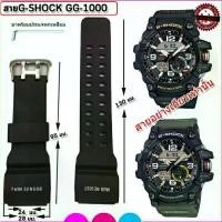 ราคา สายเรซิ่นสำหรับCasio G-Shock GG-1000 / GWG-100/GSG-100 สายเทียบ COD (1731344053076460982)