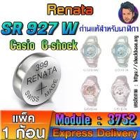 ราคา สินค้าขายดี ถ่าน แบตสำหรับนาฬิกา Casio g-shock Module NO.3752 แท้ ตรงรุ่น ถูกกว่าศูนย์ (Renata SR927W 399) (1732183486765828002)