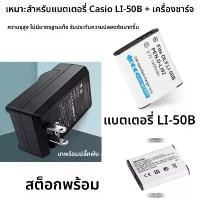 ราคา ที่ชาร์จแบตเตอรี่กล้อง เหมาะสำหรับ Casio TR10, TR15, TR500, TR550, TR600, TR700, LI-50B (1732314687652072119)