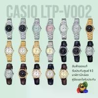 ราคา นาฬิกาข้อมือ Casio Standard Ladies รุ่น LTP-V002D สินค้าของแท้ รับประกันศูนย์ 1 ปี นาฬิกาข้อมือหญิงเรือนเล็กคาสิโอ นาฬิกาcasioรุ่นใหม่ผู้หญิง (1729621987766078361)
