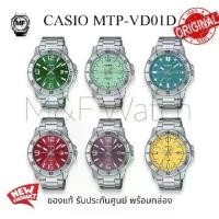 ราคา MTP-VD01D M&F Watch นาฬิกาผู้ชาย Casio Standard Men อะนาล็อก MTP-VD01D (MTP-VD01D-3B.MTP-VD01D-3E1.MTP-VD01D-3E2.MTP-VD01D-4B.MTP-VD01D-6B.MTP-VD01D-9B) สีใหม่ สดใส ของแท้ รับปร (1730540560384691097)
