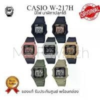 ราคา W-217H / W-217HM M&F Watch นาฬิกาข้อมือผู้ชาย Casio Standard สายเรซิน รุ่น (W-217H-1A.W-217H-3A.W-217H-5A.W-217H-9A.W-217HM-5A.W-217HM-7B.W-217HM-9A) สินค้าของใหม่ของแท้ ประกันศูนย์ 1 ปี (173050946258