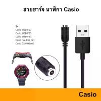 ราคา สายชาร์จ Casio WSD-F10 WSD-F20 WSD-F30 pre-trek F21 GSW-H1000 USB Cable สาย สำหรับชาร์จ สายชาร์ท Charge Charger ชาร์จ (1730820150270528098)