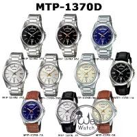 ราคา !!ประกัน1ปีและกล่อง CMG!!CASIO ของแท้ รุ่น MTP-1370D นาฬิกาผู้ชาย พร้อมกล่องและรับประกัน 1 ปี MTP1370 MTP-1370 (1731312347206092416)