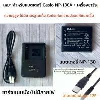 ราคา NP-130Aเครื่องชาร์จ + สายข้อมูล เหมาะสำหรับกล้อง Casio EX-ZR1000 ZR1100 ZR1200 ZR1500 แบตเตอรี่ลิเธียม (1732323411892210359)