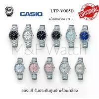 ราคา LTP-V005D M&F Watch นาฬิกาข้อมือ ผู้หญิง Casio Standard รุ่น (LTP-V005D-1A..LTP-V005D-1B.LTP-V005D-1B2.LTP-V005D-2B.LTP-V005D-2B2.LTP-V005D-2B3.LTP-V005D-4B.LTP-V005D-4B2.LTP-V00 (1730653236341738393)