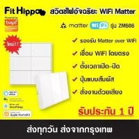 ราคา Zemismart Matter WiFi Smart Switch รุ่น ZM606 สวิตซ์ไฟ รองรับ Matter ซัพพอร์ต HomeKit, Google (1730580410424527848)