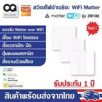 ราคา Zemismart Matter WiFi Smart Switch รุ่น ZM106 สวิตซ์ไฟ รองรับ Matter ซัพพอร์ต HomeKit, Google (1730606374886541997)