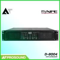 ราคา oxygnashop คุณภาพรับประกันได้ myNPE D-8004 เพาเวอร์แอมป์คลาส H ขนาด 4 แชนแนล พร้อมกำลังขับ 1200 วัตต์ที่ 4 โอห์ม AT Prosound (1730638451074435117)