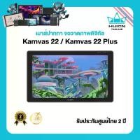 ราคา Huion Kamvas 22 / Kamvas 22 Plus เมาส์ปากกาพร้อมหน้าจอสำหรับวาดภาพกราฟฟิก รุ่น GS2201/GS2202 ขนาด 21.5 นิ้ว IPS ความละเอียด 1920x1080 PPI 102 ความสว่าง 220cd/m² รับประกัน 2 ปี มีศูนย์ไทย (173183215530