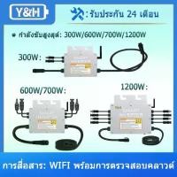 ราคา [COD] [Tiktok]Y&H 300W、600W、700W、1200W Grid Tie Micro Inverter with WIFI munication Waterproof MPPT Stackable DC30-60V Solar Input AC220V Pure Sine Wave Output for 30V 36V PV Panel (173189199170453624