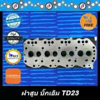 ราคา ฝาสูบ นิสสัน บิ๊กเอ็ม ทีดี23 NISSAN BIG M TD23 (1731787819585209854)