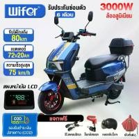 ราคา 【ส่วนลด3,000】Wifer มอเตอร์ไซค์ไฟฟ้า 3000W 72V20AH มอไซค์ไฟฟ้า รถจักรยานยนต์ไฟฟ้า รถยนต์ไฟฟ้า ความเร็วสูงสุด80km/h (1732155317621327679)