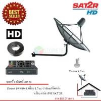 ราคา ชุดจานดาวเทียม Thaisat 1.5 m. C-Band ยึดผนัง+ เครื่องรับดาวเทียม PSI SAT2R HD พร้อมสาย 25 เมตร (1731437099372546915)