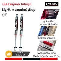 ราคา โช๊คหลัง BIG-M ฟอร์เทียร์ ตัวสูง ระบบโมโนทูป แกน 20 มิล (HGM 4041) (1729818549847230544)