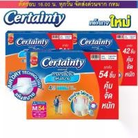 ราคา [จัดส่งทันที] ผ้าอ้อมผู้ใหญ่ CERTAINTY DAYPANT ยกลังประหยัดกว่า แบบกางเกง เซอร์เทนตี้เดย์แพ้นส์ M,L,XL (1731789341455713673)