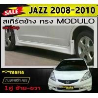 ราคา สเกิร์ตข้าง สเกิร์ตข้างรถยนต์ JAZZ 2008 2009 2010 (ไม่TOP) ทรงM-DULO พลาสติกงานABS (งานดิบยังไม่ทำสี) (1731767981299958876)